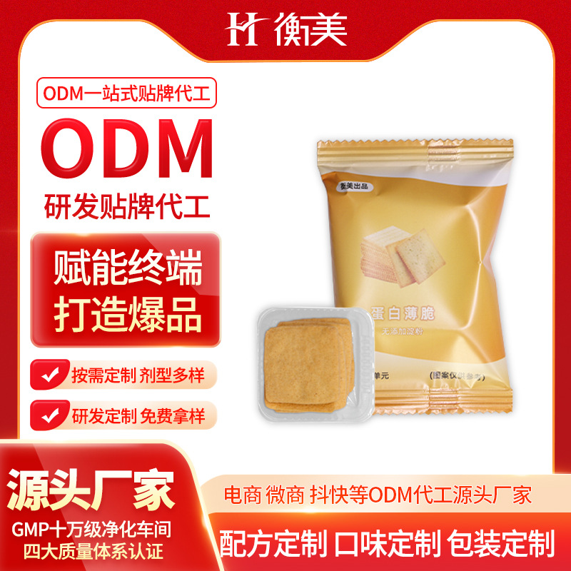 浙江衡美乳清蛋白饼干零食ODM代餐烘焙零食蛋白薄脆曲奇特膳代工厂家