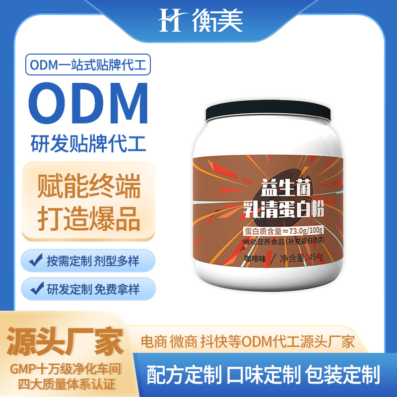 浙江衡美蛋白粉罐装乳清蛋白粉生产源头工厂运动营养蛋白粉双蛋白ODM