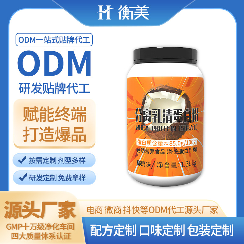 浙江衡美生产分离乳清蛋白粉双蛋白粉粉剂固体饮料运动营养生产