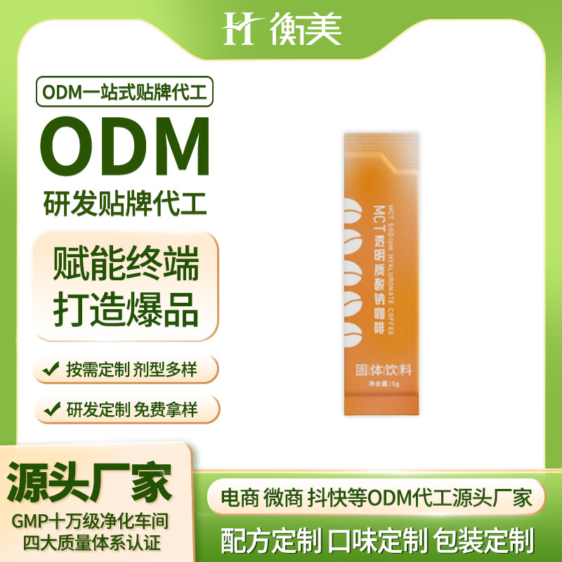 浙江衡美生产MCT透明质酸钠粉剂胶原蛋白固体饮料粉剂贴牌代工