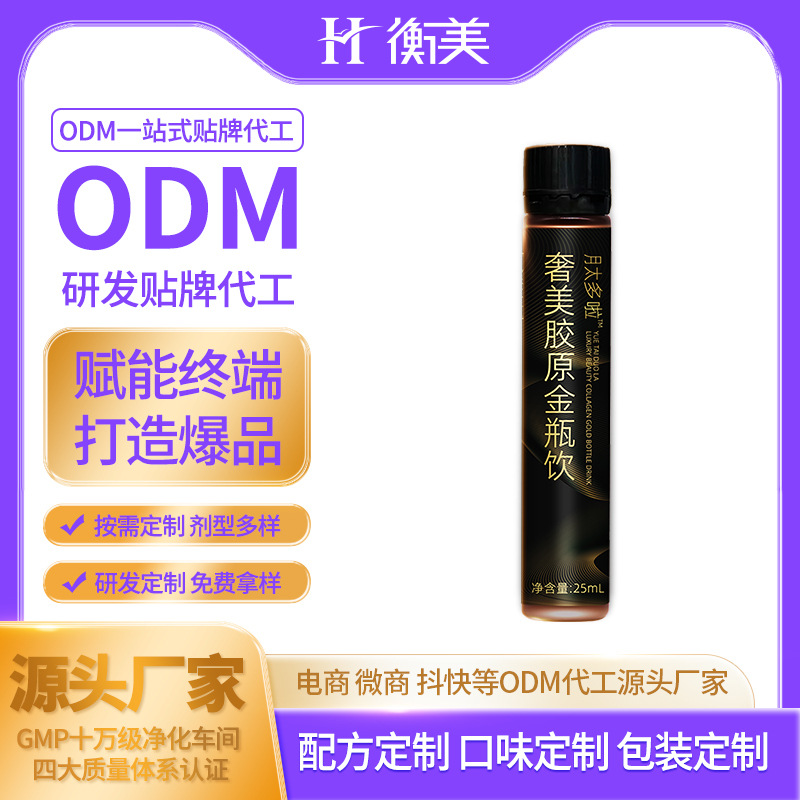 浙江衡美贴牌代工胶原蛋白饮ODM小分子肽饮贴牌胶原三肽定制贴牌代工