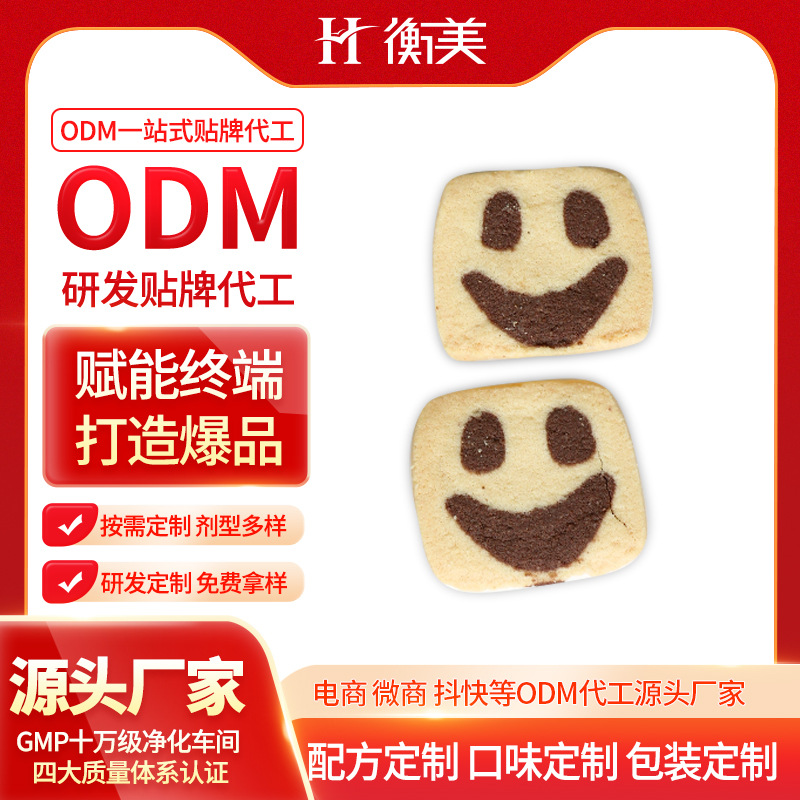 浙江衡美研发生产健康零食ODM无面粉曲奇代餐饱腹曲奇饼干一站式代工