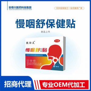 慢咽舒保健贴OEM代加工 保健贴贴剂贴牌定制源头工厂