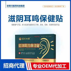 滋阴耳鸣保健贴OEM代加工 保健贴贴剂贴牌定制源头工厂