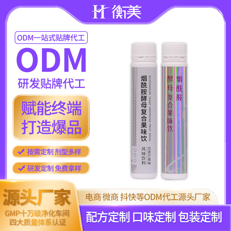 浙江衡美烟酰胺复合酵素饮代工 弹性胶原蛋白肽口服饮果味饮ODM贴牌
