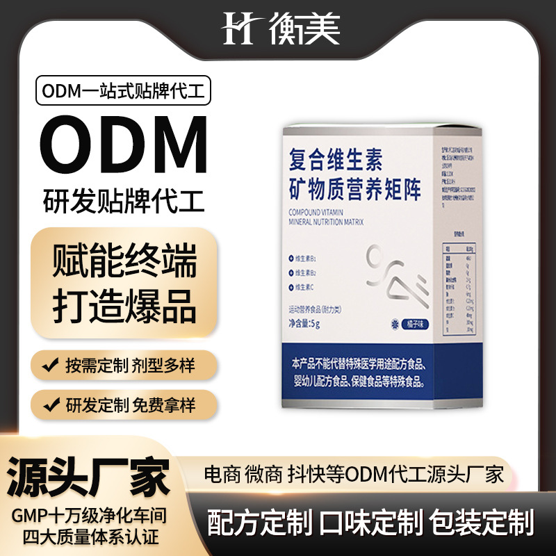 衡美ODM复合维生素矿物质营养粉贴牌矩阵运动营养食品代加工生产