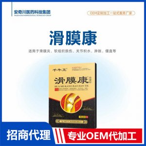 滑膜康保健贴OEM代加工 保健贴贴剂贴牌定制源头工厂
