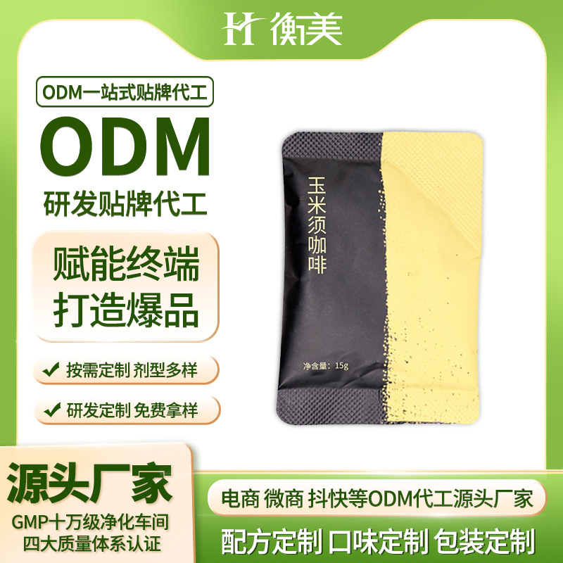 玉米须咖啡固体饮料一站式贴牌代加工,一定要靠谱专业的