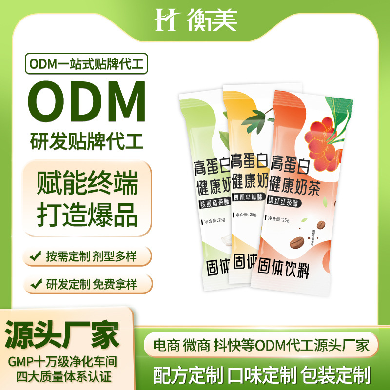 浙江衡美贴牌高蛋白健康奶茶ODM固体饮料源头厂家代加工生产爆品