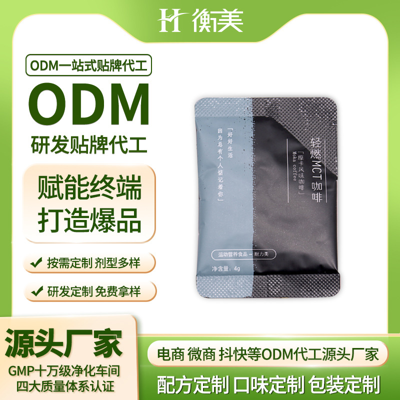浙江衡美速溶黑咖啡固体饮料生产MCT胶囊咖啡源头工厂体重管理OEM代工