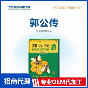 郭公传蜂蜜通络保健贴OEM代加工 保健贴贴剂贴牌定制源头工厂