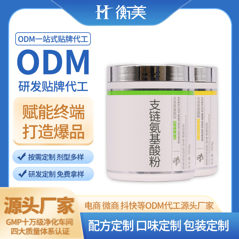 浙江衡美贴牌健身补剂ODM食品级营养强化剂BCAA支链氨基酸粉贴牌定制