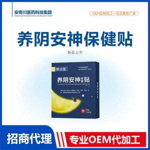 养阴安神保健贴OEM代加工 保健贴贴剂贴牌定制源头工厂