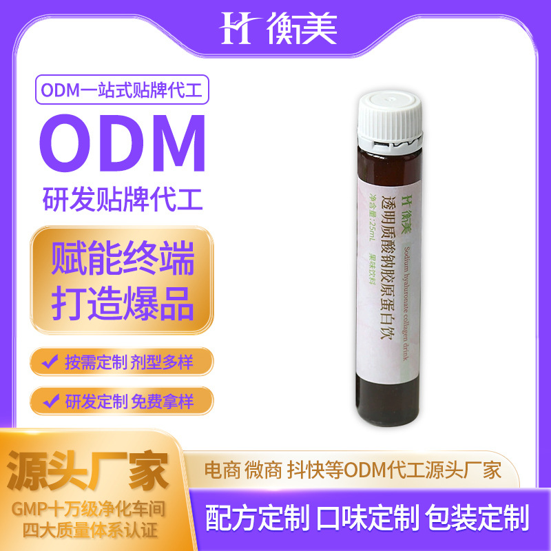 浙江衡美胶原蛋白饮品代加工 透明质酸钠胶原蛋白饮定制口服饮ODM