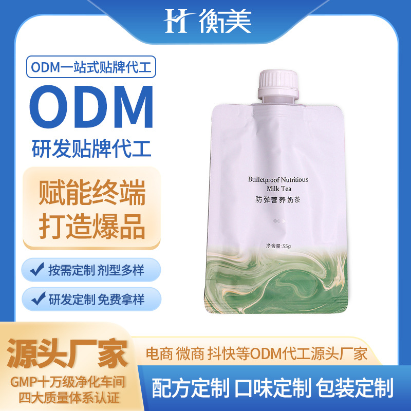 浙江衡美生产MCT奶茶生产白芸豆奶茶固体饮料体重管理代餐粉剂OEM代工