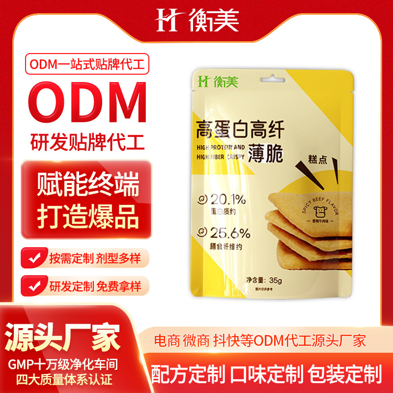 浙江衡美高蛋白高纤维薄脆ODM按需研发低糖高膳食纤维特膳烘焙代加工