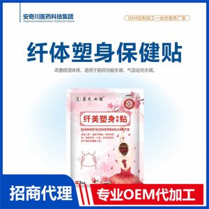 纤体塑身保健贴OEM代加工 保健贴贴剂贴牌定制源头工厂