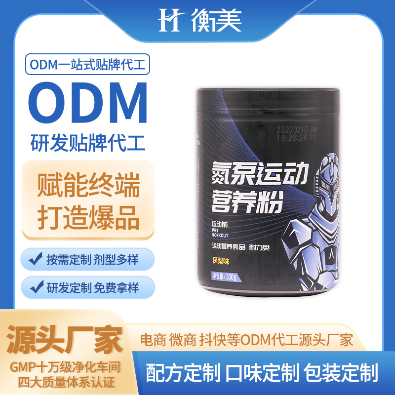 浙江衡美生产氮泵健身肌酸粉运动营养补剂OEM固体饮料贴牌代工