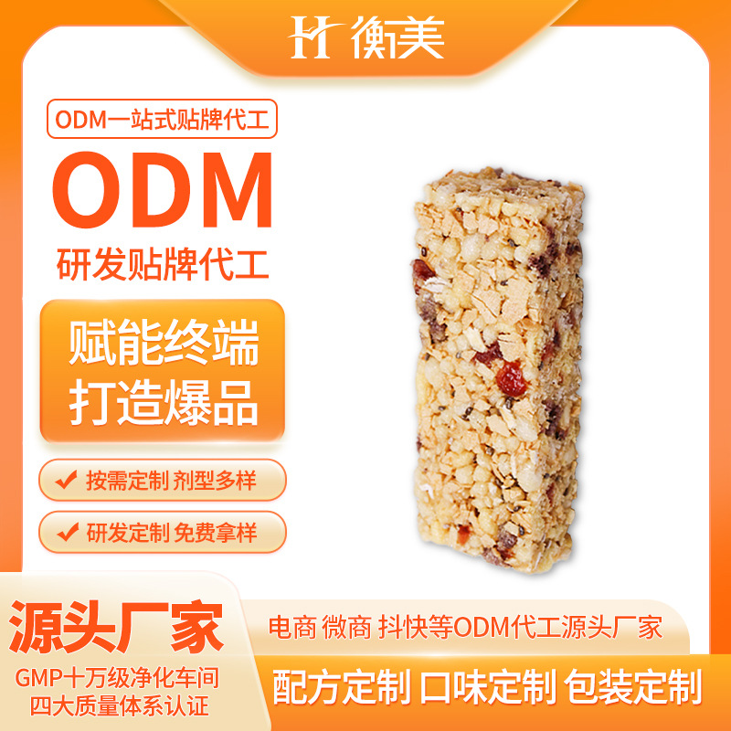 浙江衡美低GI棒ODM蛋白棒代加工谷物棒代餐棒营养棒ODM代工贴牌
