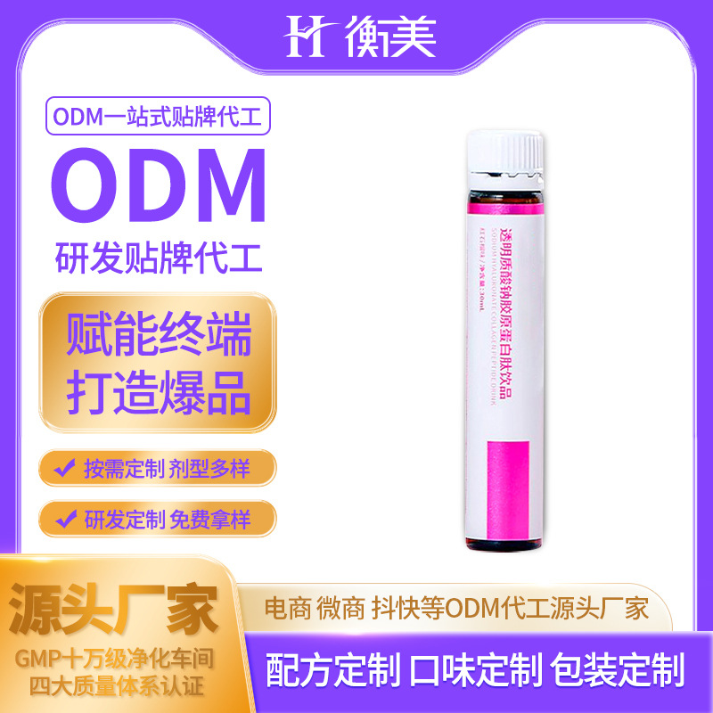 浙江衡美研发生产胶原蛋白肽透明质酸钠饮品液态饮小分子口服饮品ODM