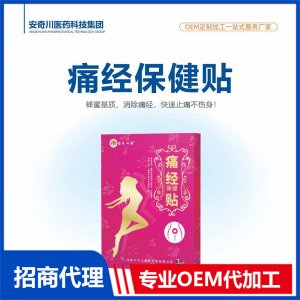 痛经保健贴OEM代加工 保健贴贴剂贴牌定制源头工厂