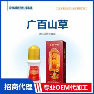 广百山草通经活络保健油OEM代加工 抑菌液保健油贴牌定制源头工厂