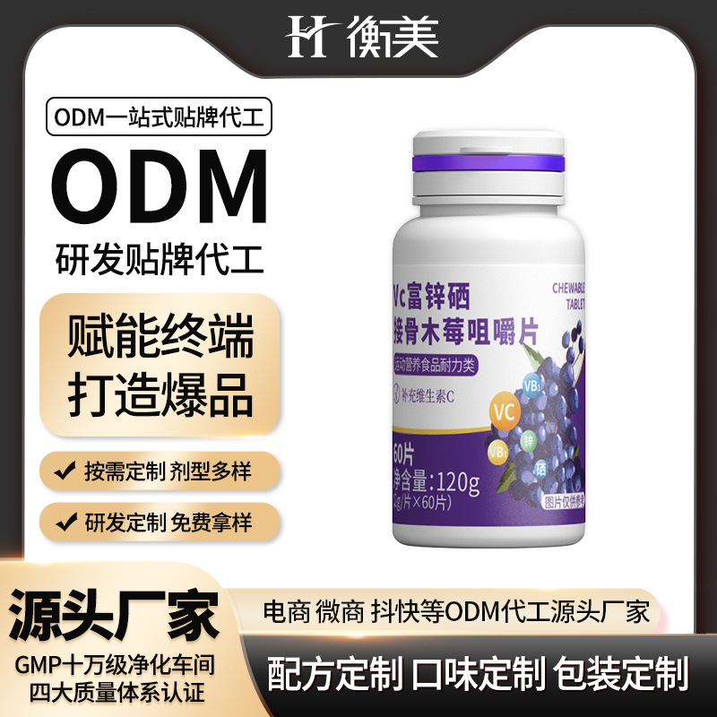 衡美食品维C锌硒接骨木莓咀嚼片维生素压片糖果源头工厂营养素