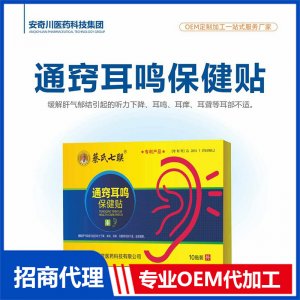 通窍耳鸣保健贴OEM代加工 保健贴贴剂贴牌定制源头工厂