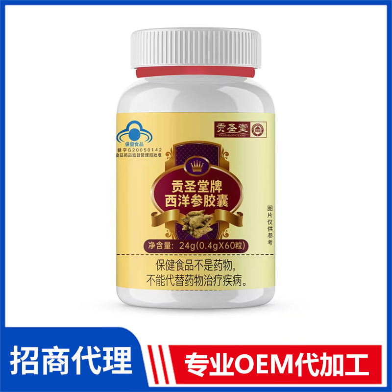 贡圣堂牌西洋参胶囊OEM/ODM贴牌代加工