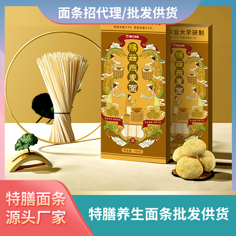 猴菇燕麦面批发代理养生面商超直供面条现货代加工贴牌面条OEM厂