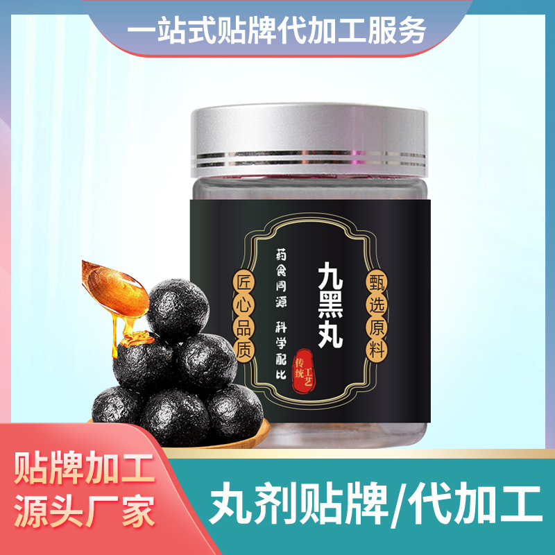 九黑丸代加工女性黑发丸芝麻丸黑枸杞丸黑桑葚丸批发代理加工丸剂