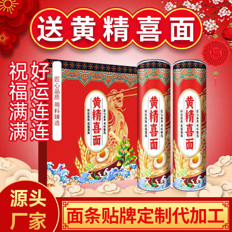 黄精喜面定制生日面条结婚面条代加工生产厂家定制喜面养生面条厂