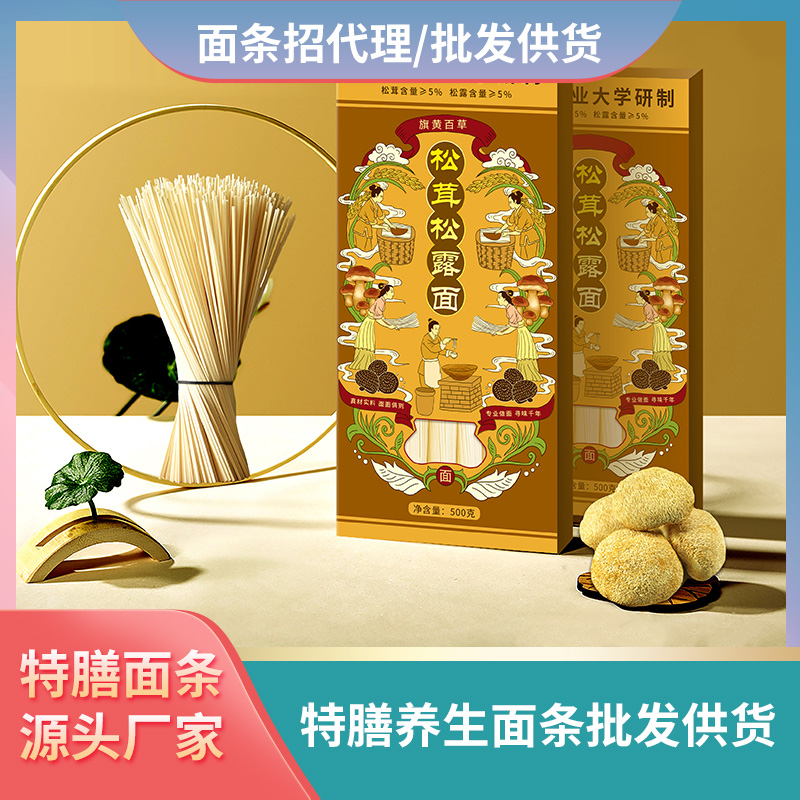 松茸松露面条加工厂家养生面条批发代理松茸面条贴牌代工特膳面条