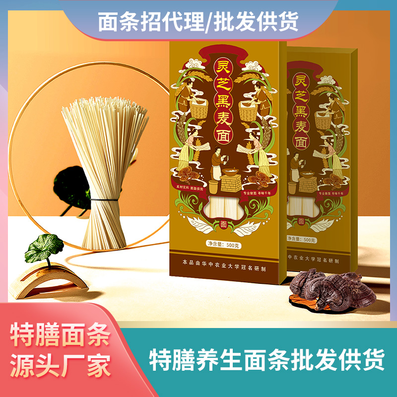灵芝黑麦面加工厂家养生面条批发代理现货商超面条供货面条招代理