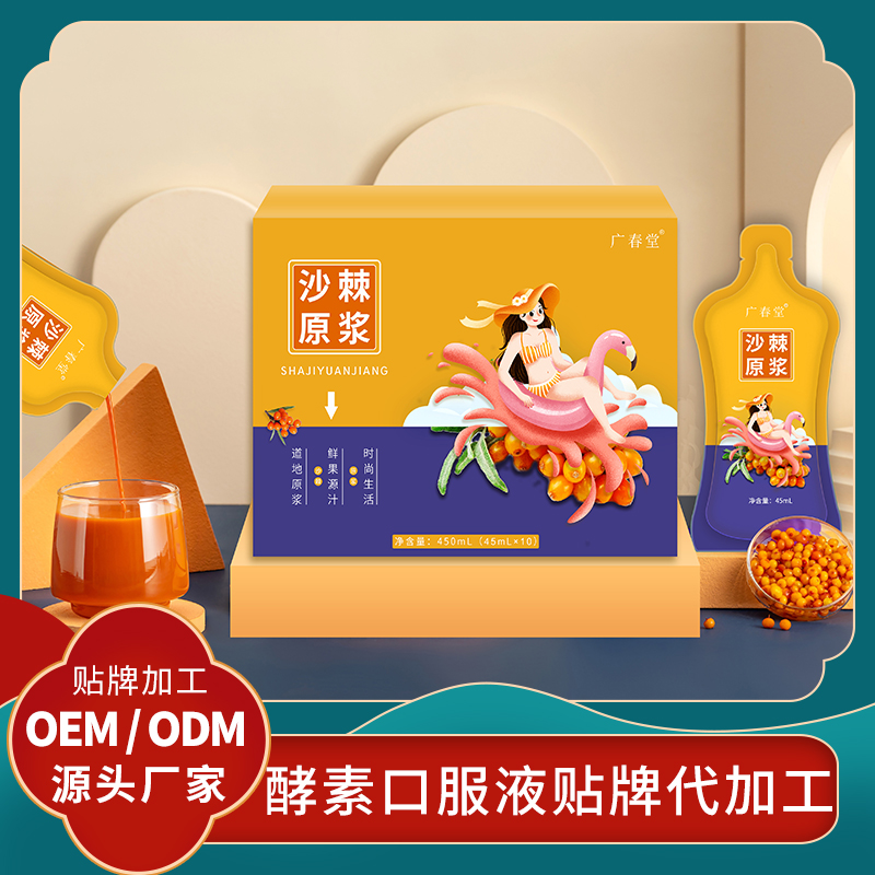 沙棘原浆酵素贴牌果蔬口服液代加工厂家 批发沙棘原浆OEM水果酵素