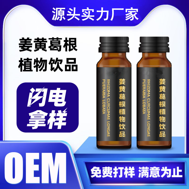 姜黄葛根植物饮人参枸杞饮品定制口服液贴牌加工
