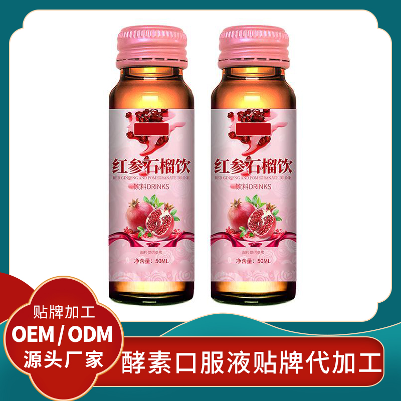 红参石榴饮红参石榴饮品代加工红参口服液贴牌发酵果蔬酵素定制石榴酵素贴牌
