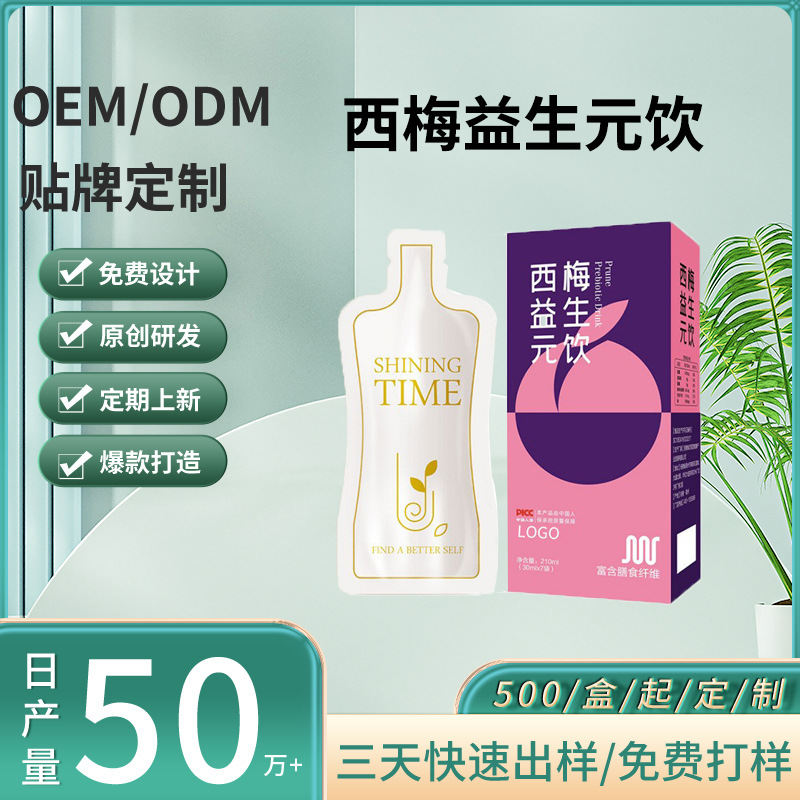 西梅益生元饮品海参口服液贴牌oem口服液