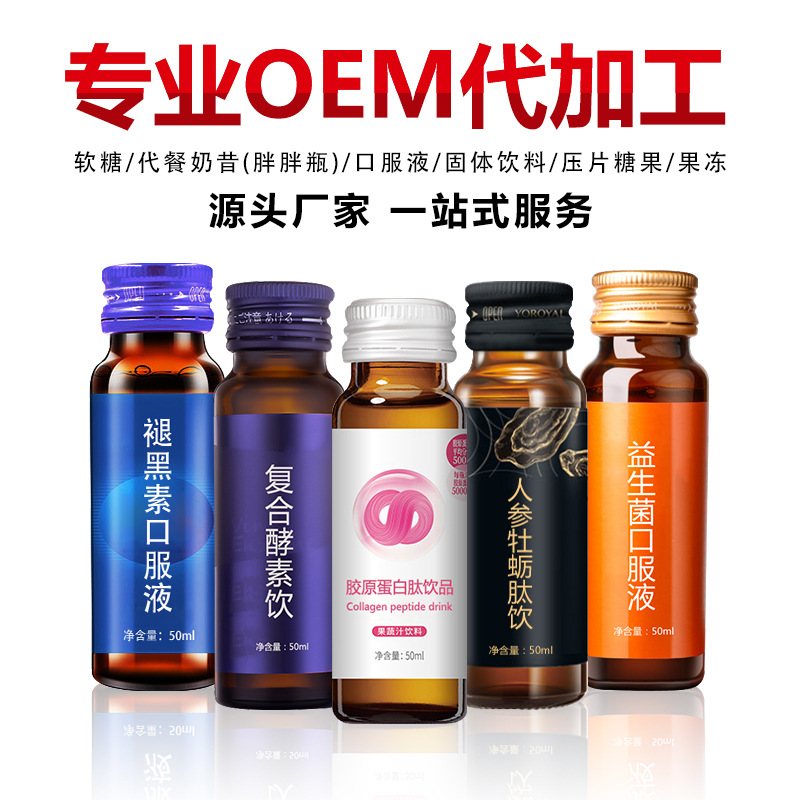 口服液oem贴牌代加工 植物饮品 蛋白饮品 果汁饮品定制生产厂家