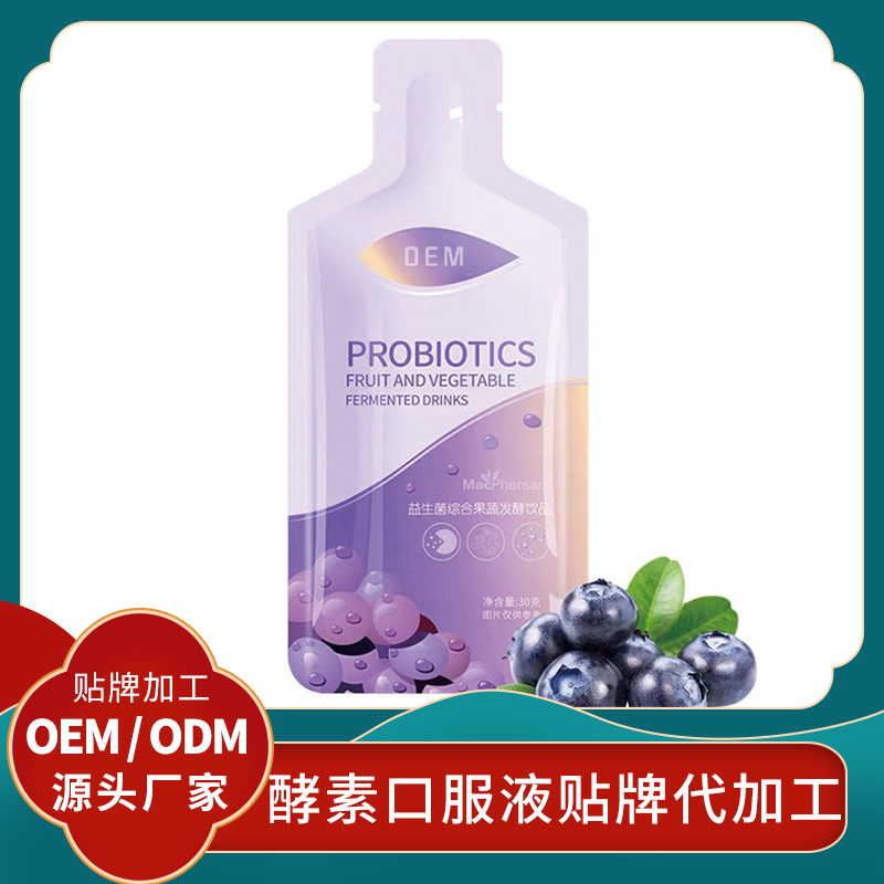蓝莓酵素贴牌果蔬酵素水果口服液代加工益生菌果蔬酵素oem定制