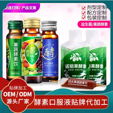 果蔬酵素饮代理植物饮料加工厂口服液酵素定制生产