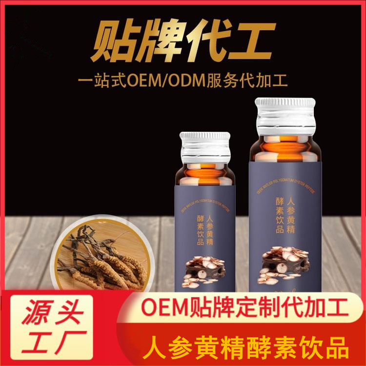 人参黄精酵素饮品海参饮品贴牌30ml口服液生产