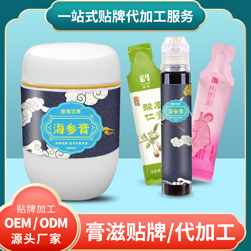 海参膏中老年_膏滋代生产多少钱 膏滋代加工OEM