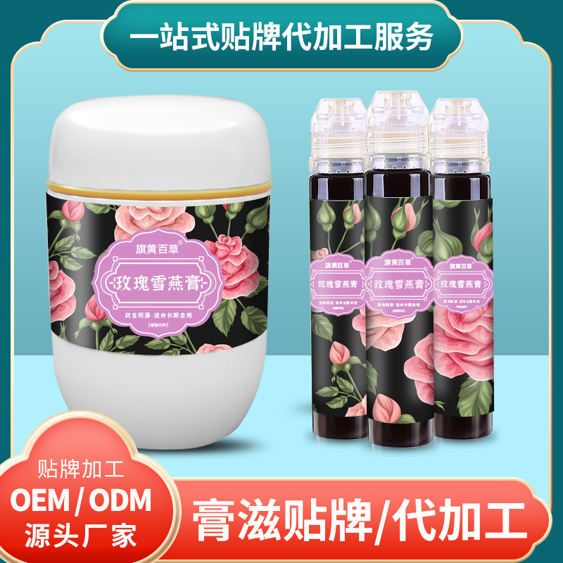 玫瑰雪燕膏批发价_膏方代加工费用 膏滋OEM定制