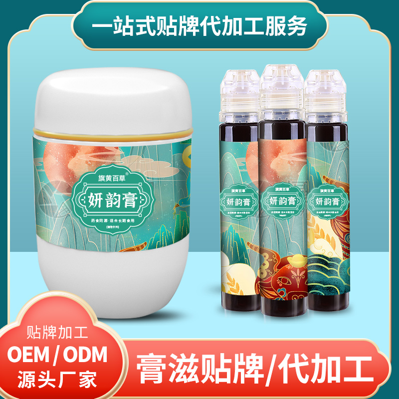妍韵膏OEM_膏滋来料加工费用 膏滋代加工 膏滋厂家