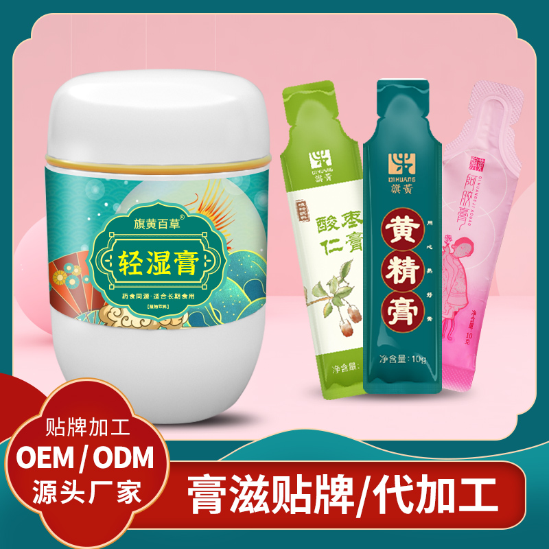 轻湿膏ODM_膏方批发代理价格 膏滋代工OEM膏滋厂家