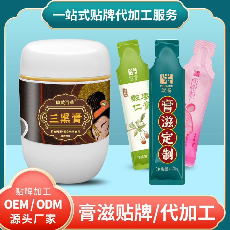 三黑固本膏膏剂贴牌_睡眠膏滋生产厂家 膏滋定制加工源头工厂