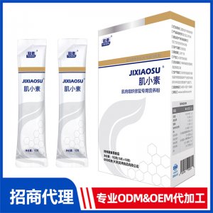 肌小素肌肉组织修复专用营养粉OEM代加工 特殊膳食食品贴牌定制源头工厂