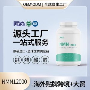美国烟酰胺单核苷酸NMN12000源头工厂OEM补充NAD+ 代加工贴牌定制