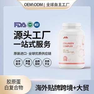 定制胶原蛋白复合物批发oem贴牌定制代加工美国源头工厂